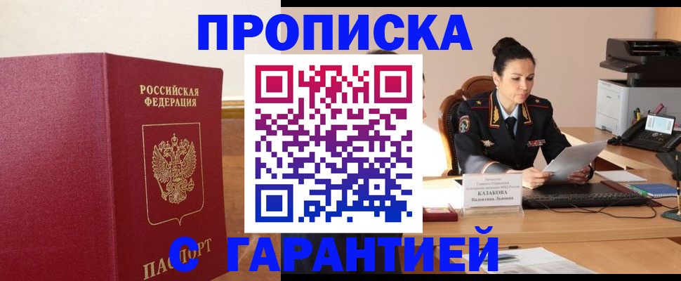прописка гарантия в Горно-Алтайске